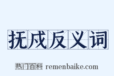 抚戍反义词是什么意思的图片